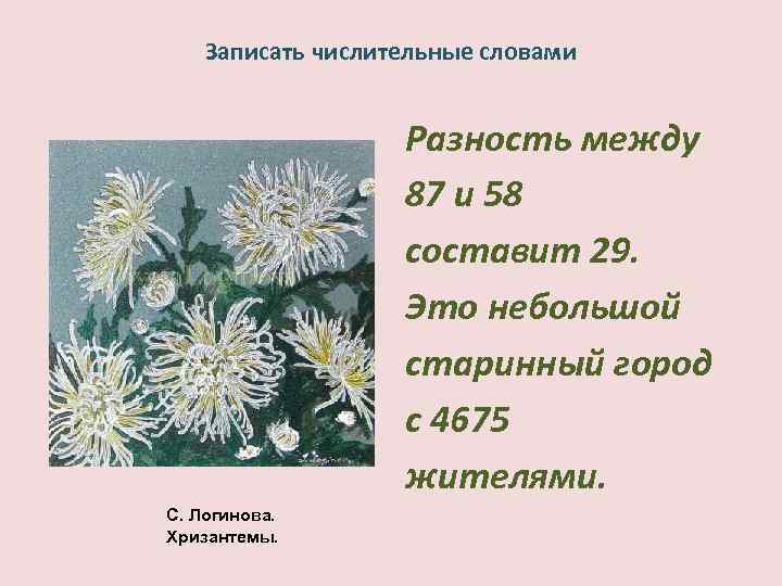 Записать числительные словами Разность между 87 и 58 составит 29. Это небольшой старинный город