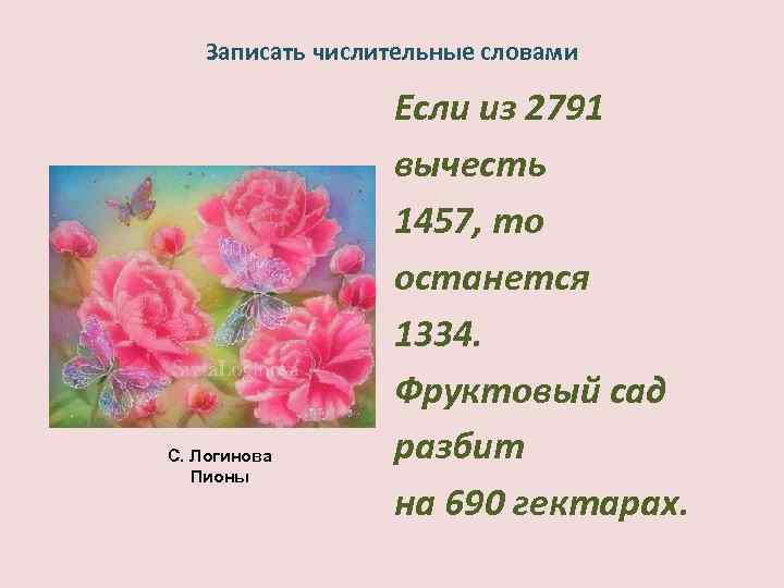 Записать числительные словами С. Логинова Пионы Если из 2791 вычесть 1457, то останется 1334.