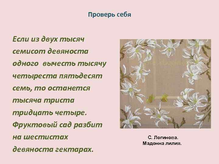 Проверь себя Если из двух тысяч семисот девяноста одного вычесть тысячу четыреста пятьдесят семь,