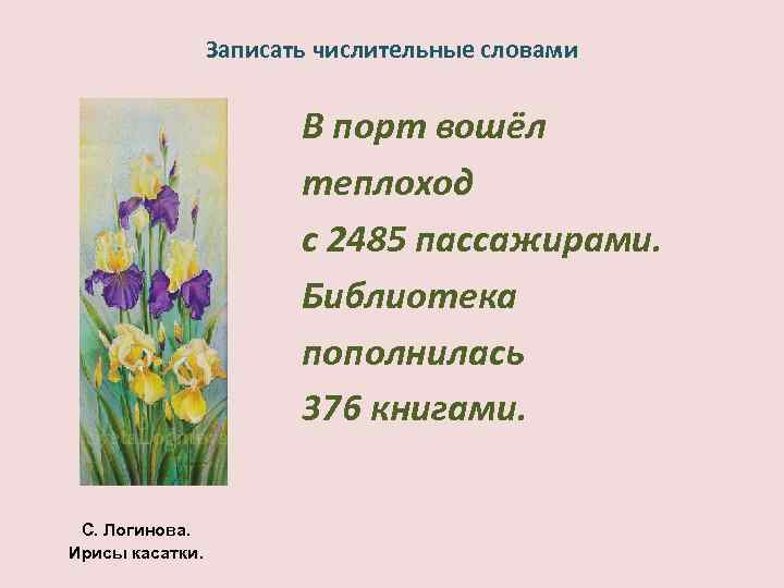 Записать числительные словами В порт вошёл теплоход с 2485 пассажирами. Библиотека пополнилась 376 книгами.