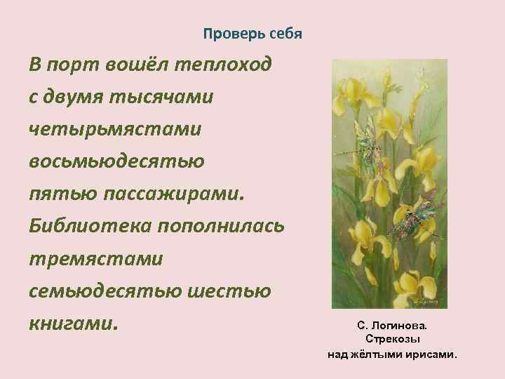 Проверь себя В порт вошёл теплоход с двумя тысячами четырьмястами восьмьюдесятью пассажирами. Библиотека пополнилась