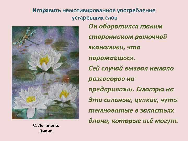 Исправить немотивированное употребление устаревших слов С. Логинова. Лилии. Он оборотился таким сторонником рыночной экономики,