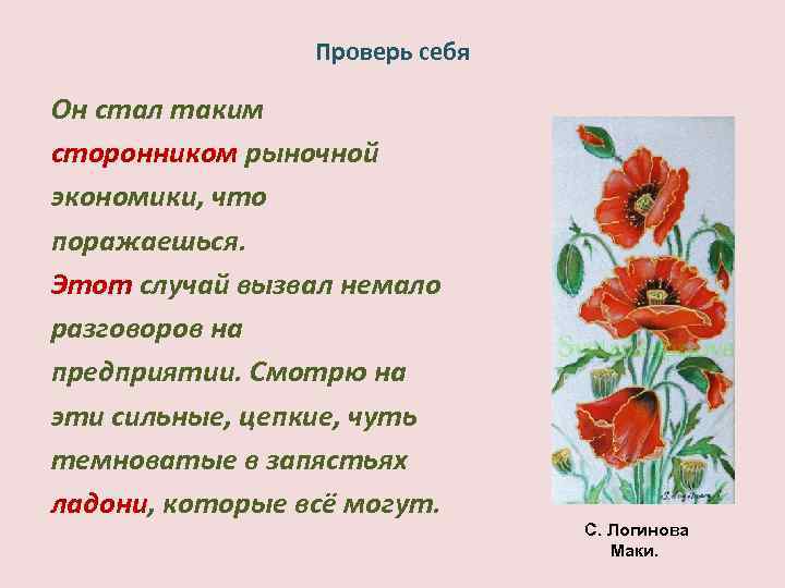 Проверь себя Он стал таким сторонником рыночной экономики, что поражаешься. Этот случай вызвал немало