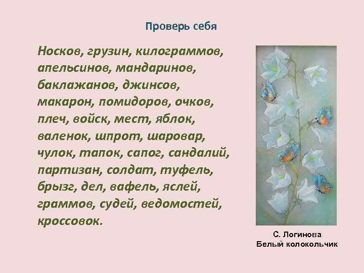 Проверь себя Носков, грузин, килограммов, апельсинов, мандаринов, баклажанов, джинсов, макарон, помидоров, очков, плеч, войск,