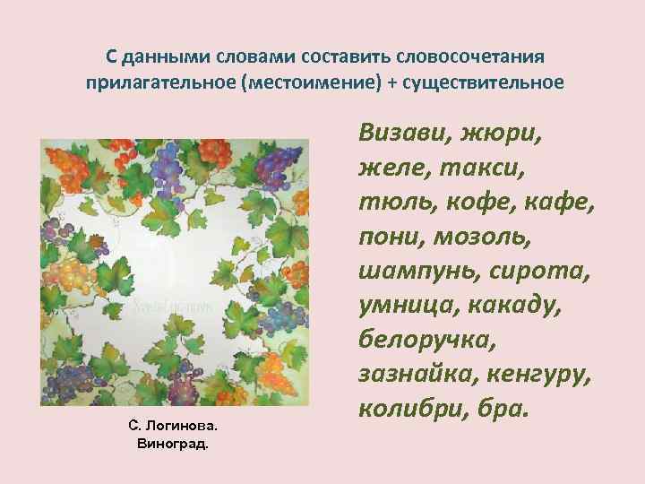 Визави словосочетание. Визави словосочетание с прилагательным. Словосочетание со словом жюри. Пони словосочетание с прилагательным. Жюри словосочетание с прилагательным.