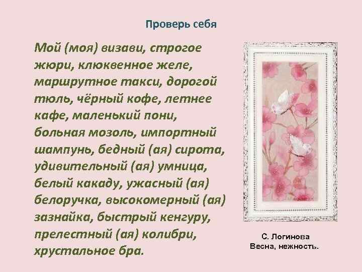 Проверь себя Мой (моя) визави, строгое жюри, клюквенное желе, маршрутное такси, дорогой тюль, чёрный