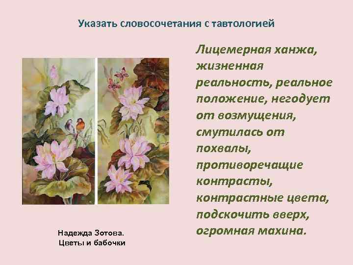 Указать словосочетания с тавтологией Надежда Зотова. Цветы и бабочки Лицемерная ханжа, жизненная реальность, реальное