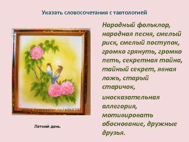 Указать словосочетания с тавтологией Летний день Народный фольклор, народная песня, смелый риск, смелый поступок,