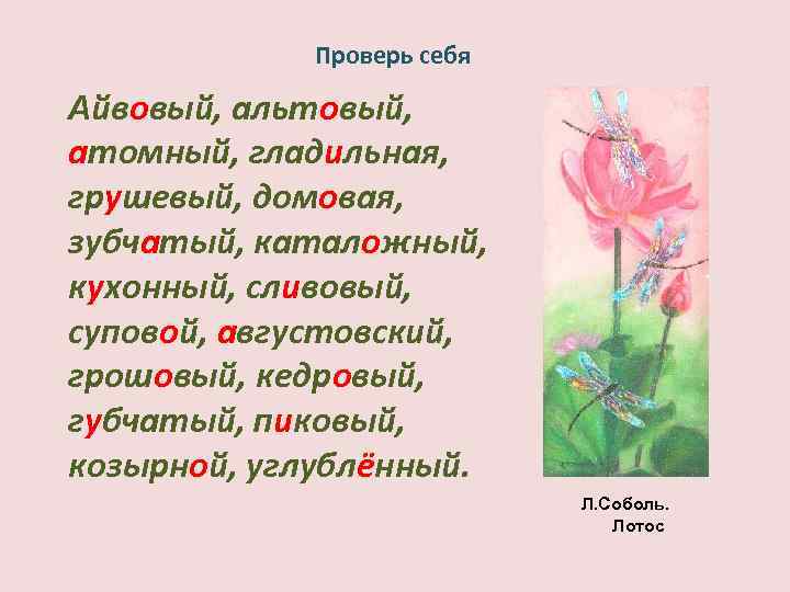 Проверь себя Айвовый, альтовый, атомный, гладильная, грушевый, домовая, зубчатый, каталожный, кухонный, сливовый, суповой, августовский,