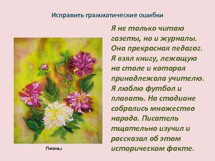 Исправить грамматические ошибки Пионы Я не только читаю газеты, но и журналы. Она прекрасная