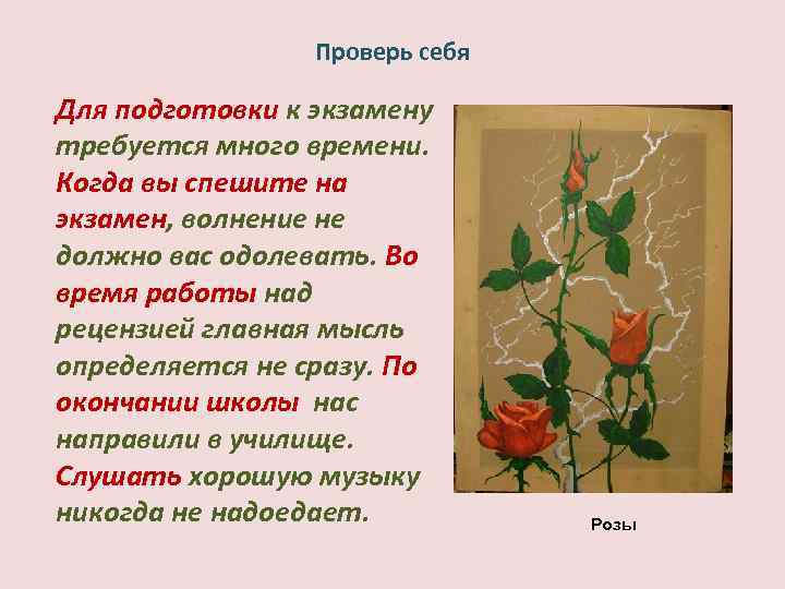 Проверь себя Для подготовки к экзамену требуется много времени. Когда вы спешите на экзамен,