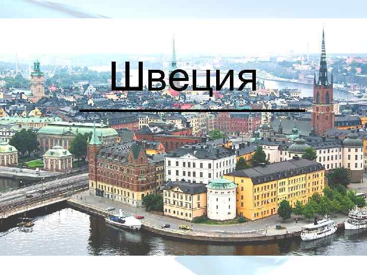 Швеция ______ 