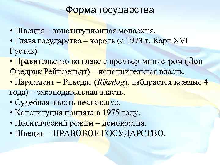 Норвегия форма государственного устройства. Швеция форма государственного устройства. Швеция форма правления. Форм агосдуарства Швеция. Швеция политический режим.