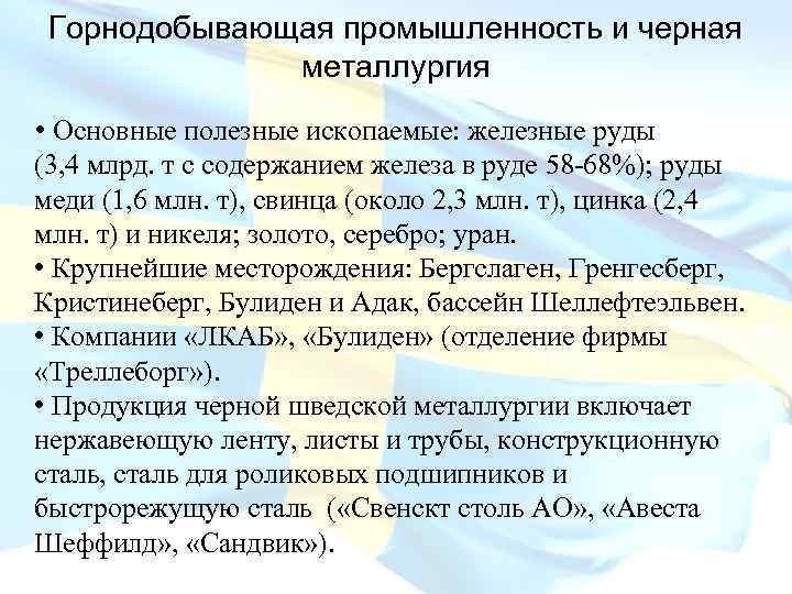 Горнодобывающая промышленность и черная металлургия • Основные полезные ископаемые: железные руды (3, 4 млрд.