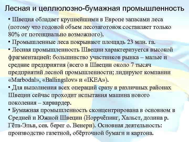 Лесная и целлюлозно-бумажная промышленность • Швеция обладает крупнейшими в Европе запасами леса (потому что