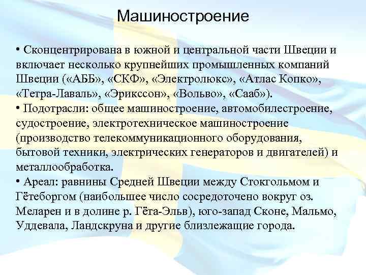 Машиностроение • Сконцентрирована в южной и центральной части Швеции и включает несколько крупнейших промышленных