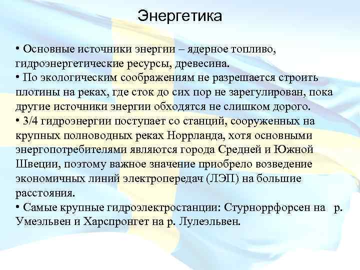 Энергетика • Основные источники энергии – ядерное топливо, гидроэнергетические ресурсы, древесина. • По экологическим