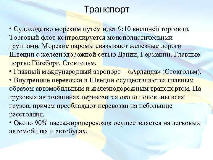 Транспорт • Судоходство морским путем идет 9: 10 внешней торговли. Торговый флот контролируется монополистическими