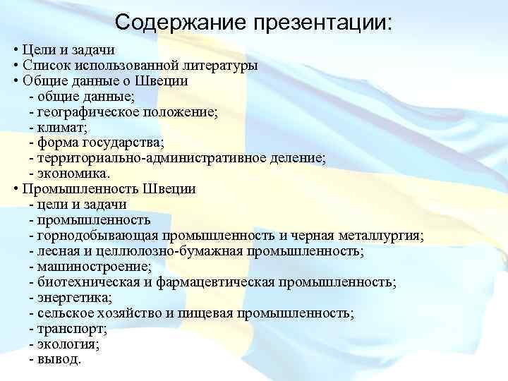 Содержание презентации: • Цели и задачи • Список использованной литературы • Общие данные о