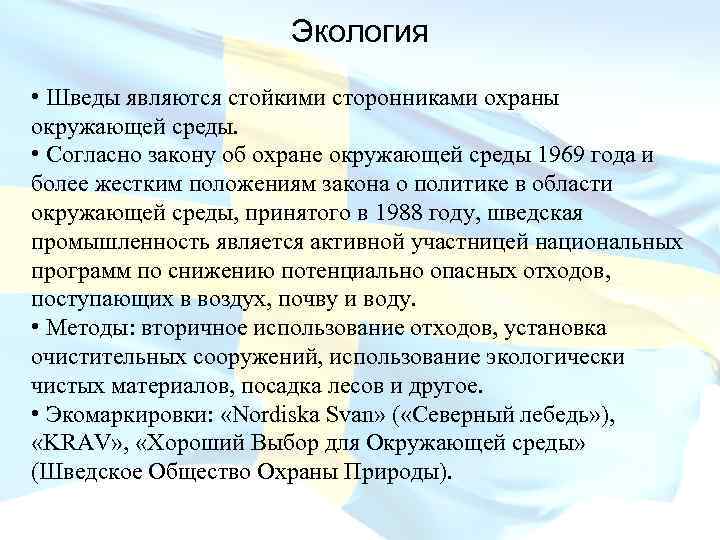 Экология • Шведы являются стойкими сторонниками охраны окружающей среды. • Согласно закону об охране