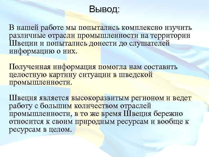 Вывод: В нашей работе мы попытались комплексно изучить различные отрасли промышленности на территории Швеции