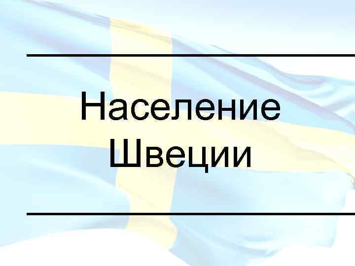 _________ Население Швеции _________ 