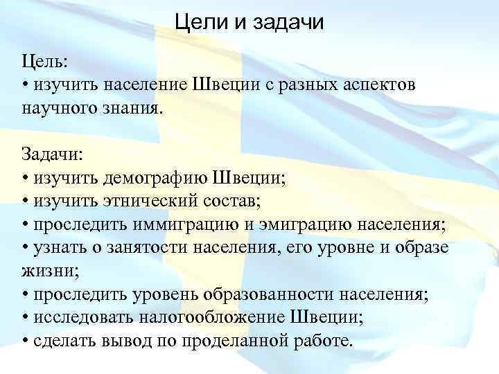 Цели и задачи Цель: • изучить население Швеции с разных аспектов научного знания. Задачи: