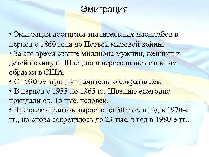 Эмиграция • Эмиграция достигала значительных масштабов в период с 1860 года до Первой мировой