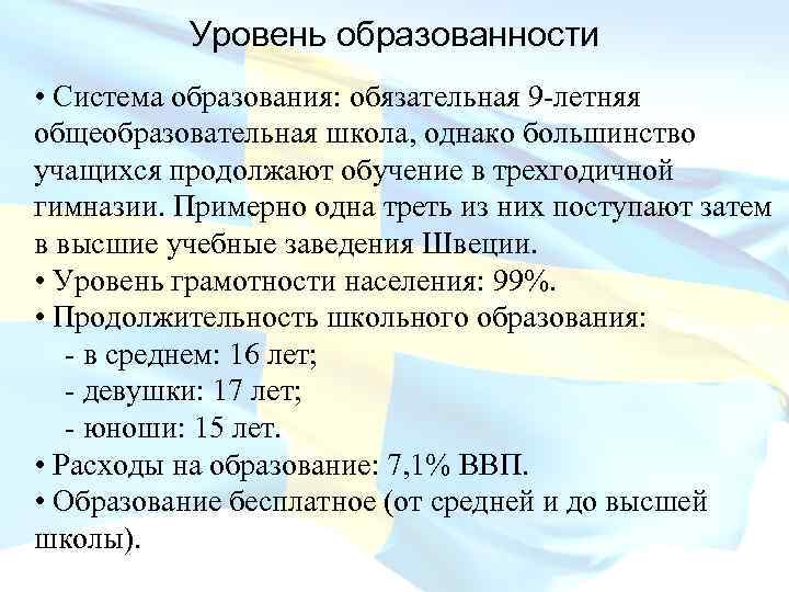Уровень образованности • Система образования: обязательная 9 -летняя общеобразовательная школа, однако большинство учащихся продолжают