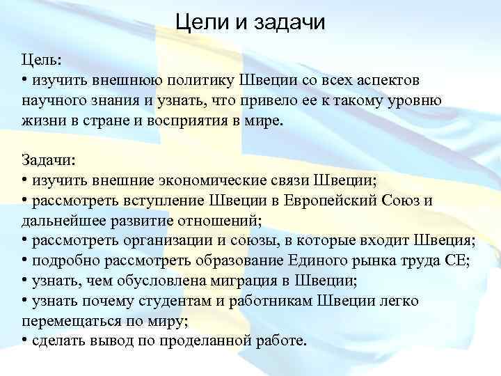 Цели и задачи Цель: • изучить внешнюю политику Швеции со всех аспектов научного знания