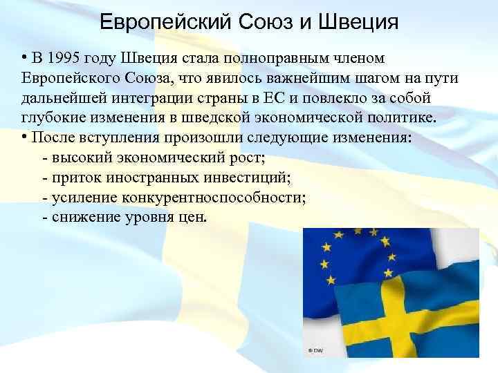 Европейский Союз и Швеция • В 1995 году Швеция стала полноправным членом Европейского Союза,