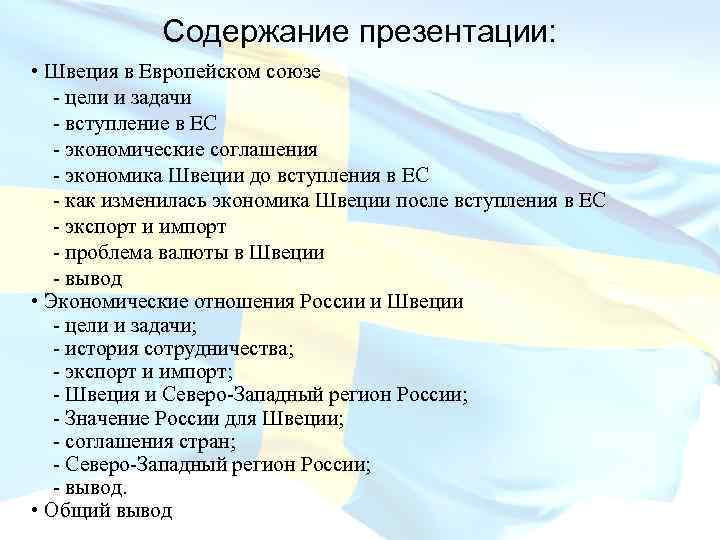 Содержание презентации: • Швеция в Европейском союзе - цели и задачи - вступление в