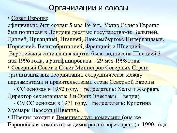 Организации и союзы • Совет Европы: официально был создан 5 мая 1949 г. .
