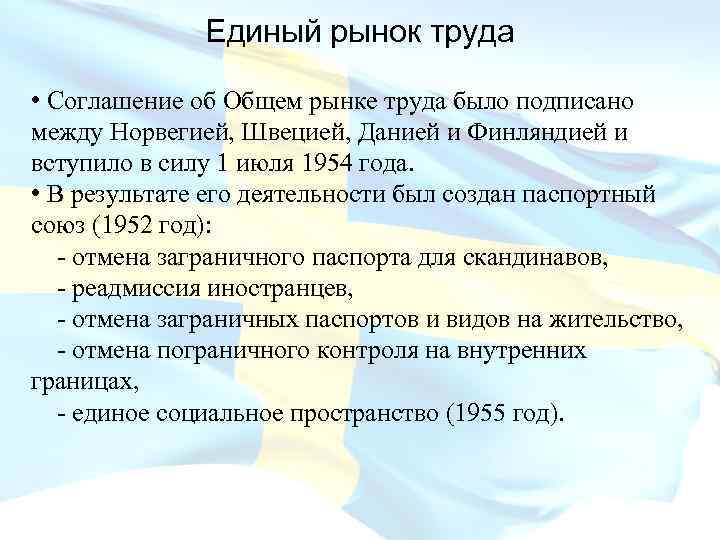 Единый рынок труда • Соглашение об Общем рынке труда было подписано между Норвегией, Швецией,
