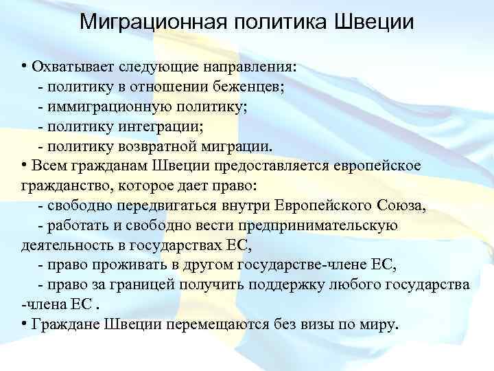 Миграционная политика Швеции • Охватывает следующие направления: - политику в отношении беженцев; - иммиграционную