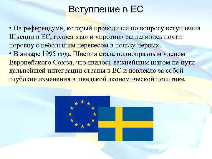 Швеция это страна европы. Вступление в Евросоюз. Швеция и Европейский Союз. Европейский Союз Финляндия. Швеция в ЕС.