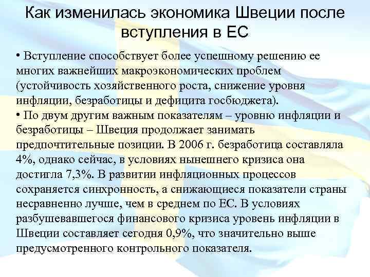 Как изменилась экономика Швеции после вступления в ЕС • Вступление способствует более успешному решению