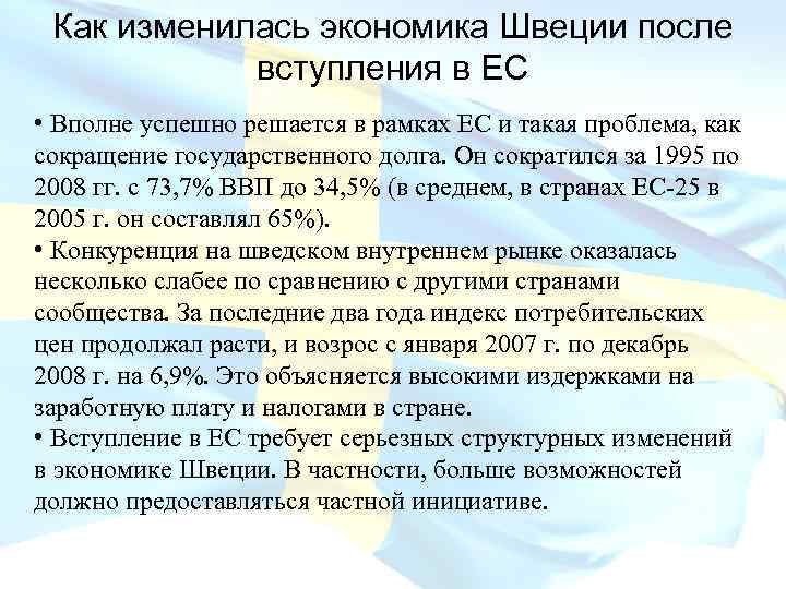 Как изменилась экономика Швеции после вступления в ЕС • Вполне успешно решается в рамках