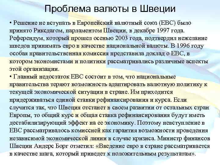 Проблема валюты в Швеции • Решение не вступать в Европейский валютный союз (ЕВС) было