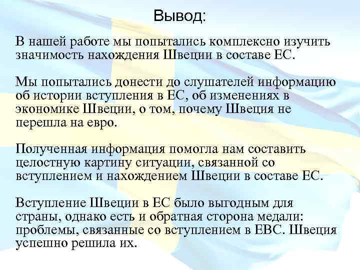 Вывод: В нашей работе мы попытались комплексно изучить значимость нахождения Швеции в составе ЕС.