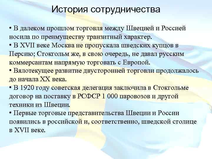 История сотрудничества • В далеком прошлом торговля между Швецией и Россией носила по преимуществу