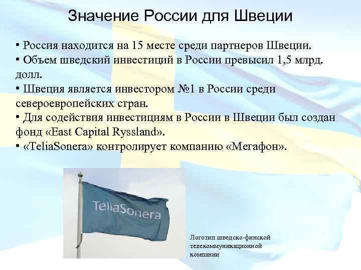 Значение России для Швеции • Россия находится на 15 месте среди партнеров Швеции. •