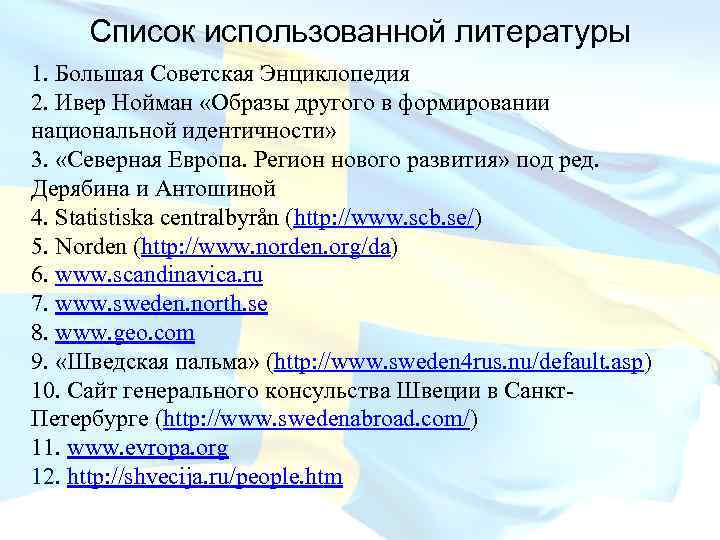 Список использованной литературы 1. Большая Советская Энциклопедия 2. Ивер Нойман «Образы другого в формировании