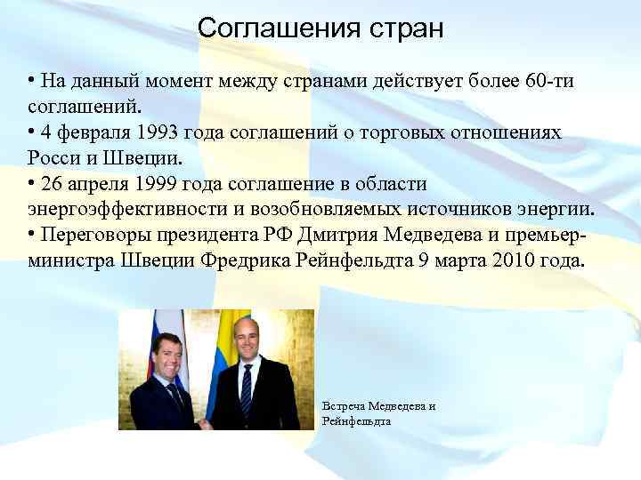 Соглашения стран • На данный момент между странами действует более 60 -ти соглашений. •