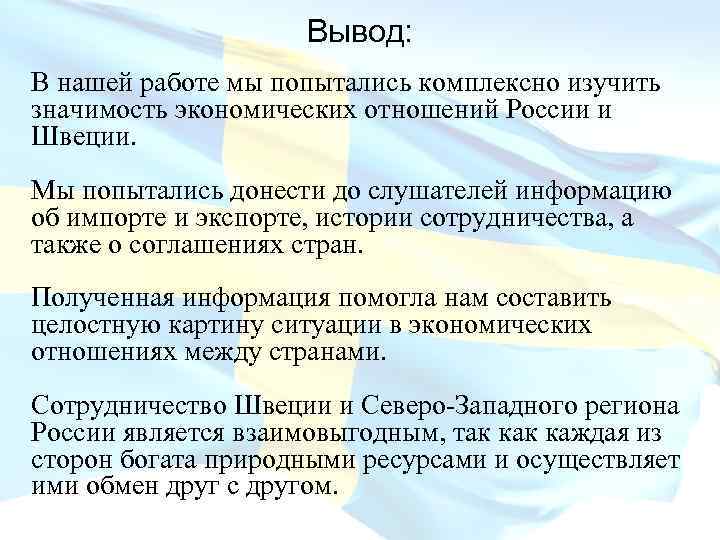 Вывод: В нашей работе мы попытались комплексно изучить значимость экономических отношений России и Швеции.