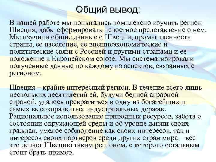 Вывод перспективы развития. Вывод по Швеции. Перспективы развития Швеции. Вывод о Швеции кратко. Общий вывод перспективы развития Швеции.