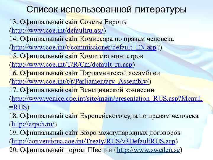 Список использованной литературы 13. Официальный сайт Советы Европы (http: //www. coe. int/defaultru. asp) 14.