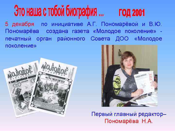 5 декабря по инициативе А. Г. Пономарёвой и В. Ю. Пономарёва создана газета «Молодое