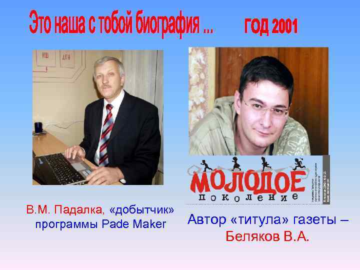 В. М. Падалка, «добытчик» программы Pade Maker Автор «титула» газеты – Беляков В. А.