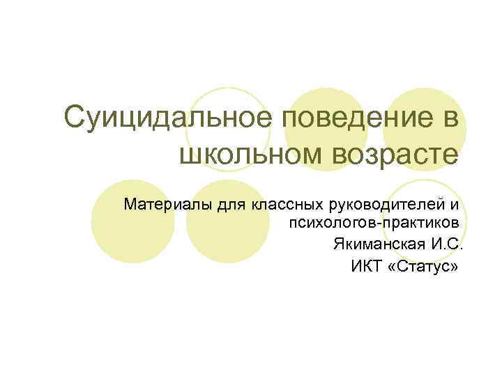 Суицидальное поведение в школьном возрасте Материалы для классных руководителей и психологов-практиков Якиманская И. С.